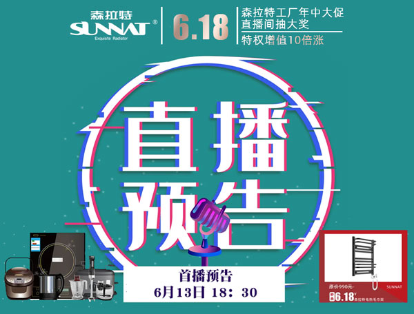 森特拉暖气片618年中大促赢免单