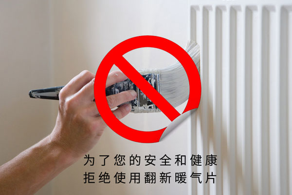 如何避免自己买到翻新暖气片