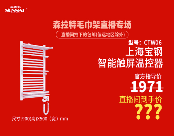 91视频精选电热水暖毛巾架专场直播